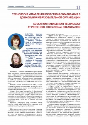 Обложка Электронного документа: Технология управления качеством образования в дошкольной образовательной организации <br>Education management technology at preschool educational organization