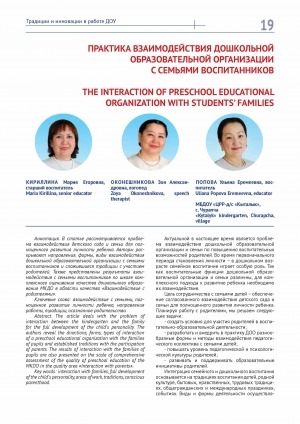 Обложка Электронного документа: Практика взаимодействия дошкольной образовательной организации с семьями воспитанник <br>The interaction of preschool educational organization with students’ families