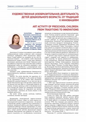 Обложка Электронного документа: Художественная (изобразительная) деятельность детей дошкольного возраста: от традиций к инновациям <br>Art activity of preschool children: from traditions to innovations