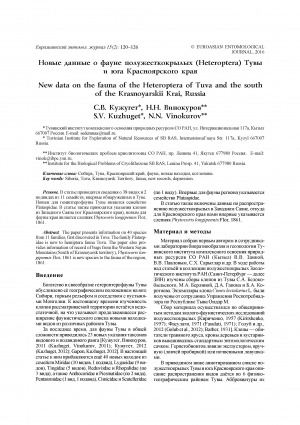 Обложка Электронного документа: Новые данные о фауне полужесткокрылых (Heteroptera) Тувы и юга Красноярского края <br>New data on the fauna of the Heteroptera of Tuva and the south of the Krasnoyarskii Krai, Russia