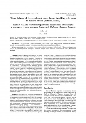 Обложка Электронного документа: Water balance of freeze-tolerant insect larvae inhabiting arid areas in Eastern Siberia (Yakutia, Russia) <br>Водный баланс морозотолерантных насекомых, обитающих в условиях сухого климата Восточной Якутии (Якутия, Россия)