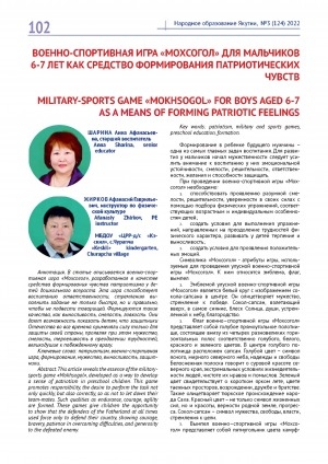 Обложка Электронного документа: Военно-спортивная игра "Мохсогол" для мальчиков 6-7 лет как средство формирования патриотических чувств <br>Military-sports game "Mokhsogol" for boys aged 6-7 as a means of forming patriotic feelings