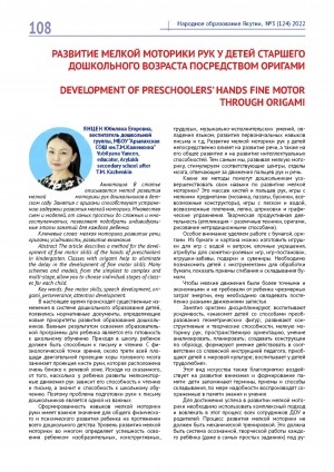 Обложка Электронного документа: Развитие мелкой моторики рук у детей старшего дошкольного возраста посредством оригами <br>Development of preschoolers’ hands fine motor through origami