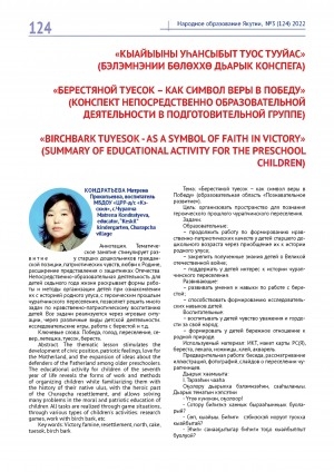 Обложка Электронного документа: "Кыайыыны уһансыбыт туос тууйас" (бэлэмнэнии бөлөххө дьарык конспега) <br>"Берестяной туесок - как символ веры в победу" (конспект непосредственно образовательной деятельности в подготовительной группе)