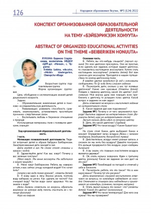 Обложка Электронного документа: Конспект организованной образовательной деятельности на тему "Бэйбэрикээн хонуута" <br>Abstract of organized educational activities on the theme "Beiberiken honuuta"