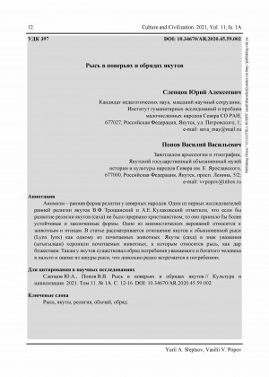 Обложка Электронного документа: Рысь в поверьях и обрядах якутов <br>The lynx in the beliefs and rites of the Yakuts