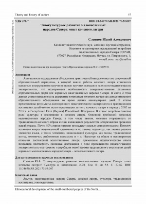 Обложка Электронного документа: Этнокультурное развитие малочисленных народов Севера: опыт кочевого лагеря <br>Ethnocultural development of the small-numbered peoples of the North: the experience of a nomadic camp
