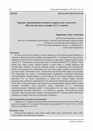 Обложка Электронного документа: Термины традиционной песенности народа саха в контексте "Якутско-русского словаря" П. А. Слепцова <br>Terms of traditional song of the Sakha people in the context of the "Yakut-Russian dictionary" by P. A. Sleptsov