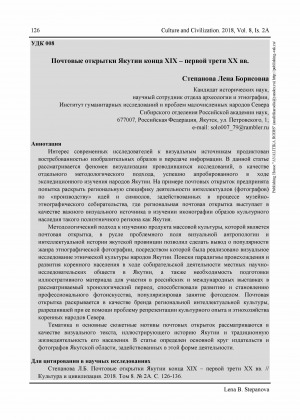 Обложка Электронного документа: Почтовые открытки Якутии конца XIX – первой трети ХХ вв. <br>Postcards Yakutia. The end of XIX – first third XX centuries