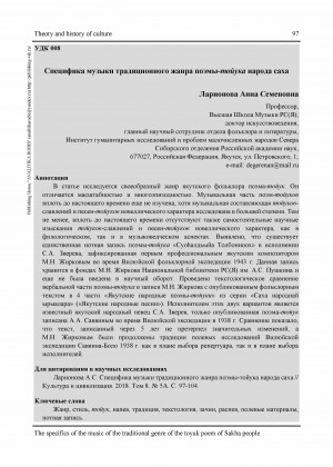 Обложка Электронного документа: Специфика музыки традиционного жанра поэмы-тойука народа саха <br>The specifics of the music of the traditional genre of the toyuk poem of Sakha people