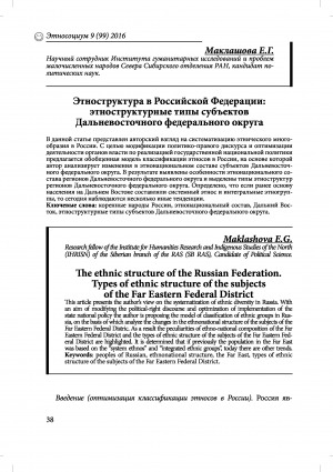 Обложка Электронного документа: Этноструктура в Российской Федерации: этноструктурные типы субъектов Дальневосточного федерального округа <br>The ethnic structure of the Russian Federation. Types of ethnic structure of the subjects of the Far Eastern Federal District