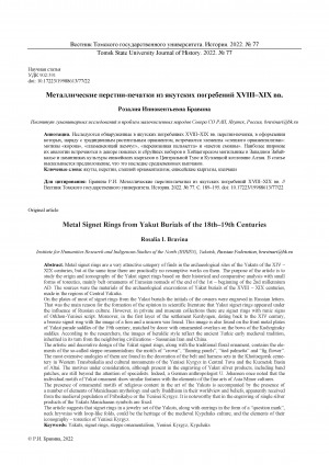 Обложка Электронного документа: Металлические перстни-печатки из якутских погребений XVIII–XIX вв. <br>Metal Signet Rings from Yakut Burials of the 18th–19th Centuries