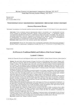 Обложка Электронного документа: Злокозненные силы в традиционных верованиях и фольклоре лесных юкагиров <br>Evil Forces in Traditional Beliefs and Folklore of the Forest Yukagirs