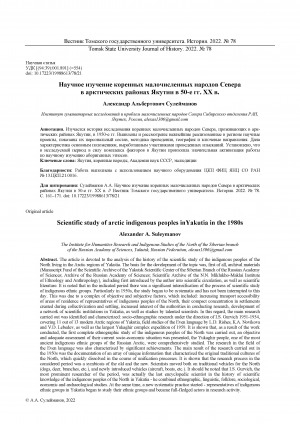 Обложка Электронного документа: Научное изучение коренных малочисленных народов Севера в арктических районах Якутии в 50-е гг. ХХ в. <br>Scientific study of arctic indigenous peoples inYakutia in the 1980s