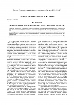 Обложка Электронного документа: Загадка племени меркитов: проблема происхождения и потомства <br>Disappeared tribe of the merkits: to the problem of their origin and descendants