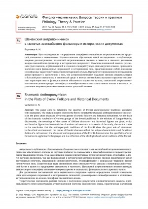 Обложка Электронного документа: Шаманский антропонимикон в сюжетах эвенкийского фольклора и исторических документах <br>Shamanic Anthroponymicon in the Plots of Evenki Folklore and Historical Documents