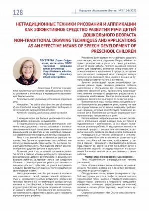 Обложка Электронного документа: Нетрадиционные техники рисования и аппликации как эффективное средство развития речи детей дошкольного возраста <br>Non-traditional drawing techniques and applications as an effective means of speech development of preschool children