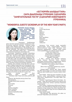Обложка Электронного документа: "Остуоруйа ыалдьыттара" Саҥа дьыллааҕы утренник сценарий <br>"Замечательные гости" (сценарий новогоднего утренника)