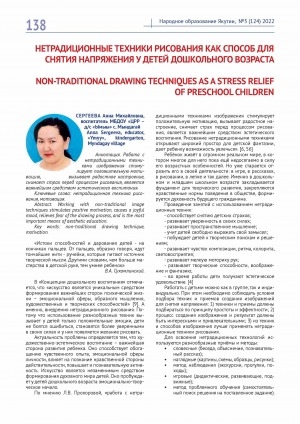 Обложка Электронного документа: Нетрадиционные техники рисования как способ для снятия напряжения у детей дошкольного возраста <br>Non-traditional drawing techniques as a stress relief of preschool children