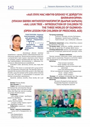 Обложка Электронного документа: "Аал луук мас нөҥүө олонхо үс дойдутун билиһиннэрии": (улахан бөлөх иитиллээччилэригэр дьарык барыла). (оpen lesson for children of preschool age) <br>"Aal luuk tree - introduction of children to the three worlds of olonkho"