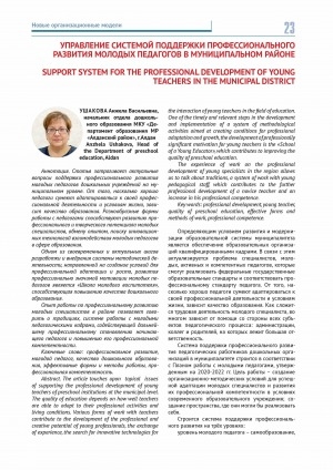 Обложка Электронного документа: Управление системой поддержки профессионального развития молодых педагогов в муниципальном районе <br>Support system for the professional development of young teachers in the municipal district