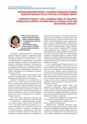 Обложка Электронного документа: Инновационный проект "Самообучающаяся модель педагогического роста учителя в условиях шнор" <br>Innovative project "self-learning model of teacher’s pedagogical growth in conditions of schools with low educational results"