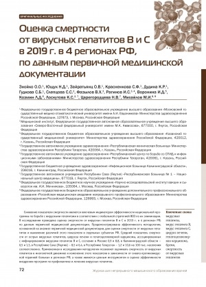 Обложка Электронного документа: Оценка смертности от вирусных гепатитов В и С в 2019 г. в 4 регионах РФ, по данным первичной медицинской документации <br>Estimation of mortality from viral hepatitis B and C in 2019 in four regions of the Russian Federation according to primary medical documentation