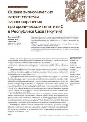 Обложка Электронного документа: Оценка экономических затрат системы здравоохранения при хроническом гепатите С в Республике Саха (Якутия) <br>The economic model of costs for realization of health care strategy for hepatitis C in the Republic Sakha (Yakutia)