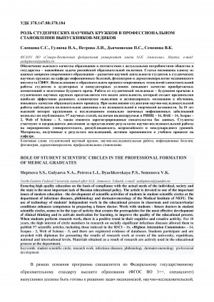 Обложка Электронного документа: Роль студенческих научных кружков в профессиональном становлении выпускников-медиков <br>Role of student scientific circles in the professional formation of medical graduates