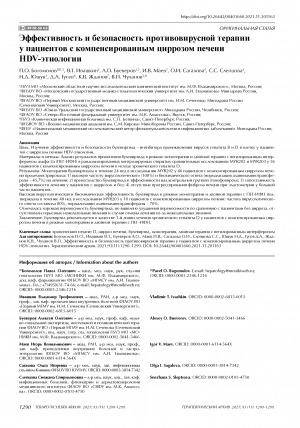 Обложка Электронного документа: Эффективность и безопасность противовирусной терапии у пациентов с компенсированным циррозом печени HDV‑этиологии <br>Efficacy and safety of bulevirtide in patients with chronic hepatitis D and compensated cirrhosis