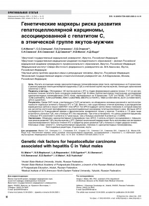 Обложка Электронного документа: Генетические маркеры риска развития гепатоцеллюлярной карциномы, ассоциированной с гепатитом С, в этнической группе якутов-мужчин <br>Genetic risk factors for hepatocellular carcinoma associated with hepatitis C in Yakut males