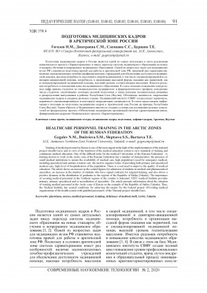 Обложка Электронного документа: Подготовка медицинских кадров в арктической зоне России <br>Healthcare personnel training in the arctic zones of the Russian Federation