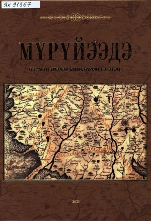 Обложка Электронного документа: Мүрүйээдэ үтүмэн үйэлэр быыстарын сэгэтэн