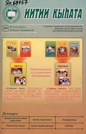 Обложка Электронного документа: Иитии кыһата: учууталга, төрөппүккэ уонна үөрэнээччигэ аналлаах сылга түөртэ тахсар научнай-методическай сурунаал