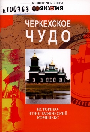 Обложка Электронного документа: Черкехское чудо: историко-этнографический комплекс