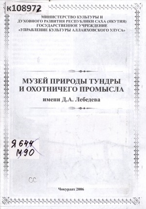 Обложка Электронного документа: Музей природы тундры и охотничего промысла имени Д. А. Лебедева