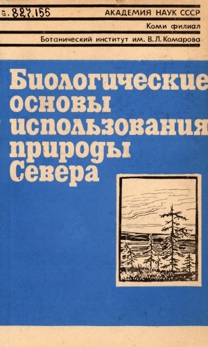 Обложка Электронного документа: Биологические основы использования природы Севера