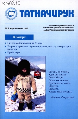 Обложка Электронного документа: Таткачирук: научно-методический журнал для учителей, педагогов образовательных учреждений коренных малочисленных народов Севера Республики Саха (Якутия)