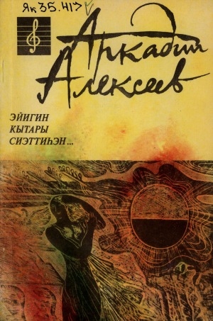Обложка Электронного документа: Эйигин кытары сиэттиһэн...: ырыанньык