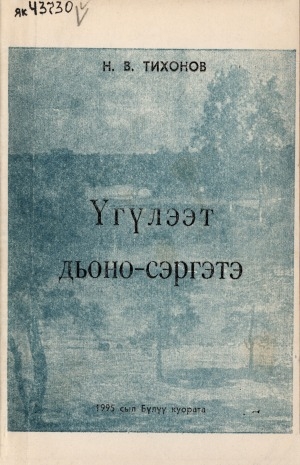Обложка Электронного документа: Үгүлээт дьоно-сэргэтэ