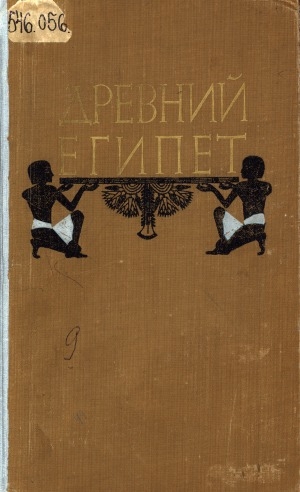 Обложка Электронного документа: Древний Египет: сборник статей. (посвящен памяти В. С. Голенищева)