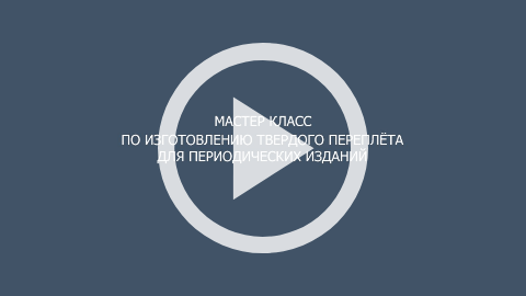 Обложка Электронного документа: Мастер-класс по изготовлению твердого переплета для периодических изданий: [видеозапись]