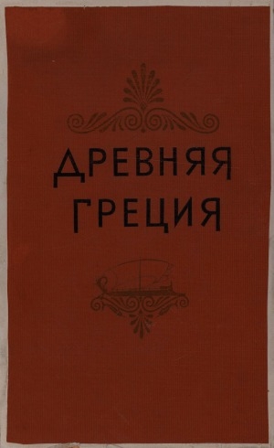 Обложка Электронного документа: Древняя Греция