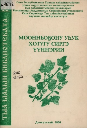 Обложка Электронного документа: Моонньоҕону уһук хотугу сиргэ үүннэрии