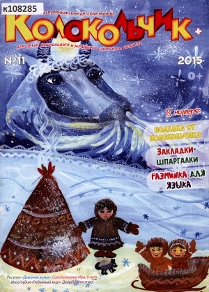 Обложка Электронного документа: Колокольчик: республиканский детский иллюстрированный журнал