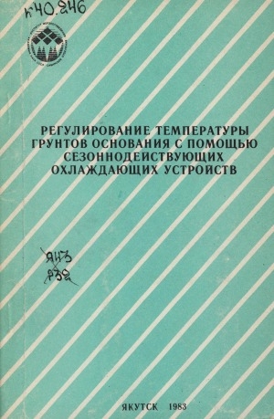 Обложка Электронного документа: Регулирование температуры грунтов основания с помощью сезоннодействующих охлаждающих устройств: сборник научных трудов
