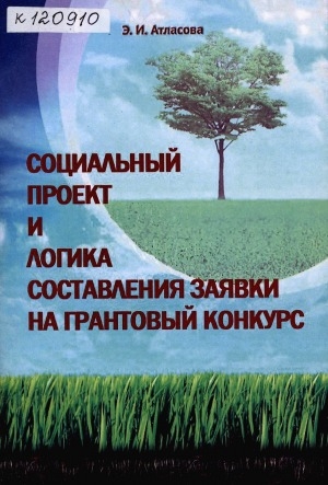Обложка Электронного документа: Социальный проект и логика составления заявки на грантовый конкурс