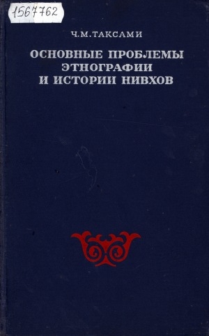 Обложка Электронного документа: Основные проблемы этнографии и истории нивхов: середина XIX - начало XX в.