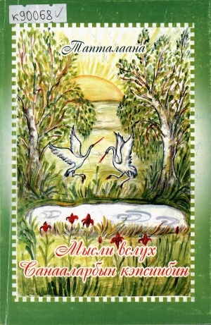 Обложка Электронного документа: Мысли вслух = Санааларбын кэпсиибин: [Стихи. Хоһооннор]