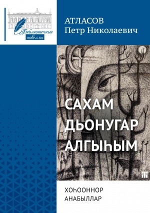 Обложка Электронного документа: Сахам дьонугар алгыһым: хоһооннор, анабыллар